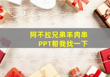 阿不拉兄弟羊肉串 PPT帮我找一下